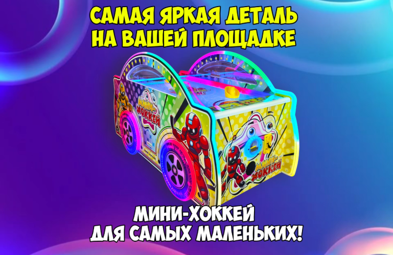 Новинка Аэрохоккей-мини