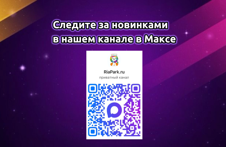 Макс канал