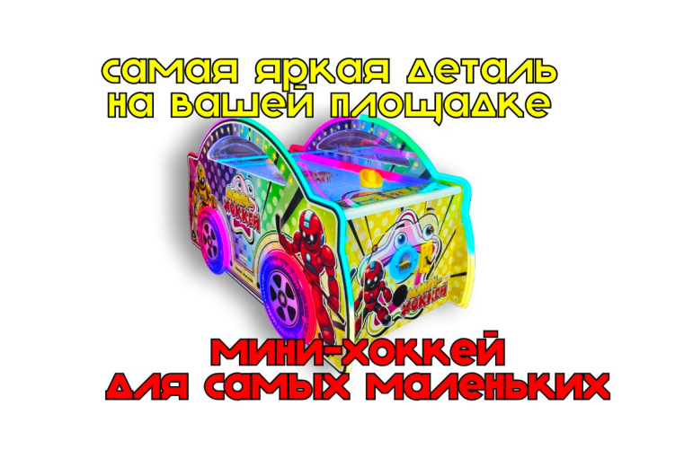 Новинка Аэрохоккей-мини