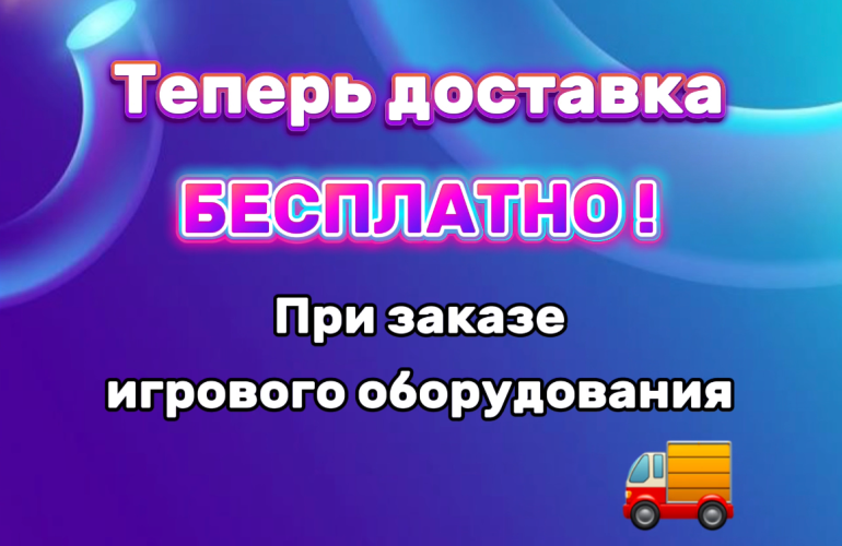 Бесплатная доставка 